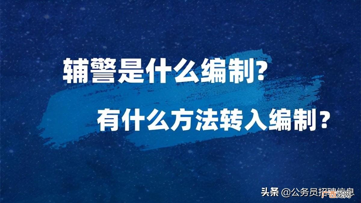 有什么方法转入编制内 正式辅警是什么编制
