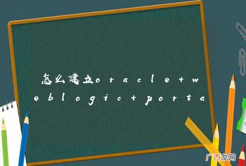 怎么建立oracle weblogic portal的登陆界面啊