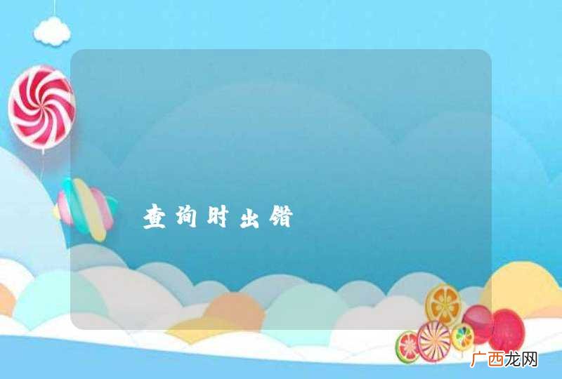 apache dbutils查询时出错