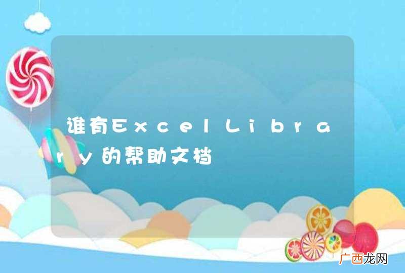 谁有ExcelLibrary的帮助文档