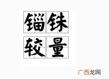 锱铢是什么意思,取之尽锱铢的意思？