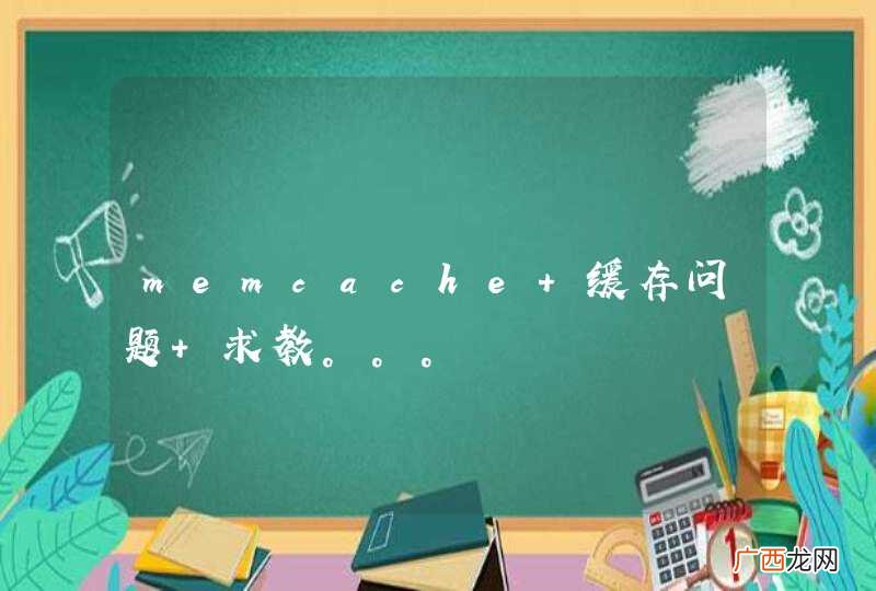 memcache 缓存问题 求教。。。