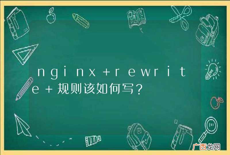 nginx rewrite 规则该如何写？