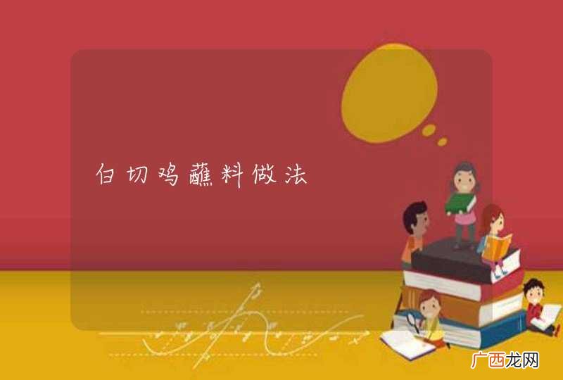 白切鸡蘸料做法