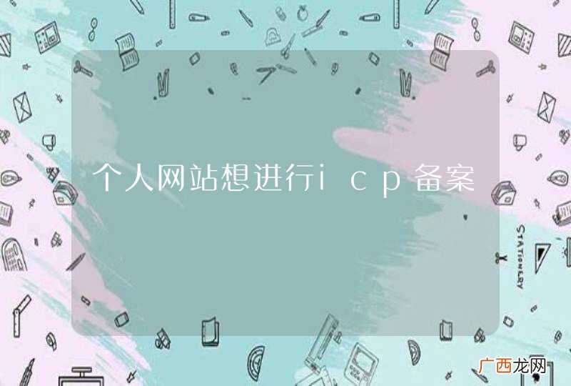 个人网站想进行icp备案