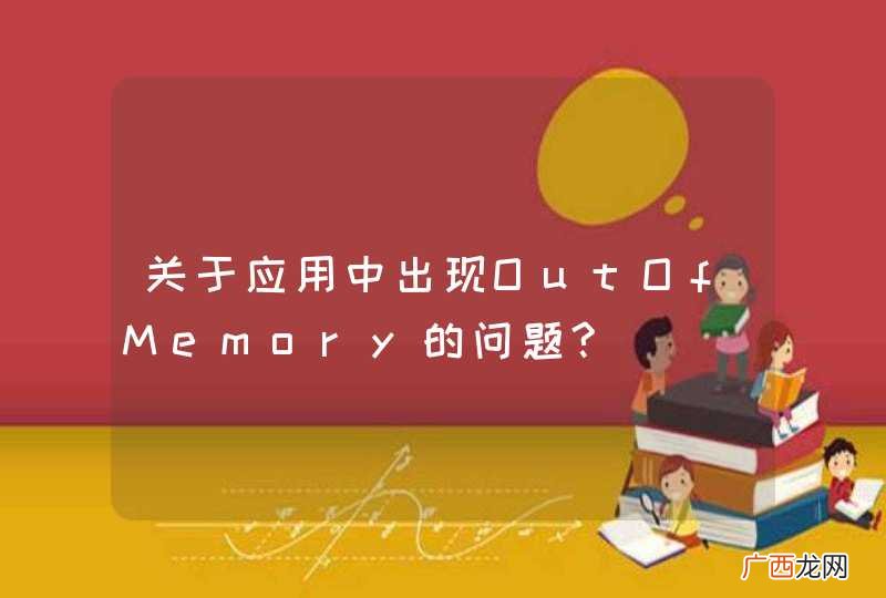 关于应用中出现OutOfMemory的问题?