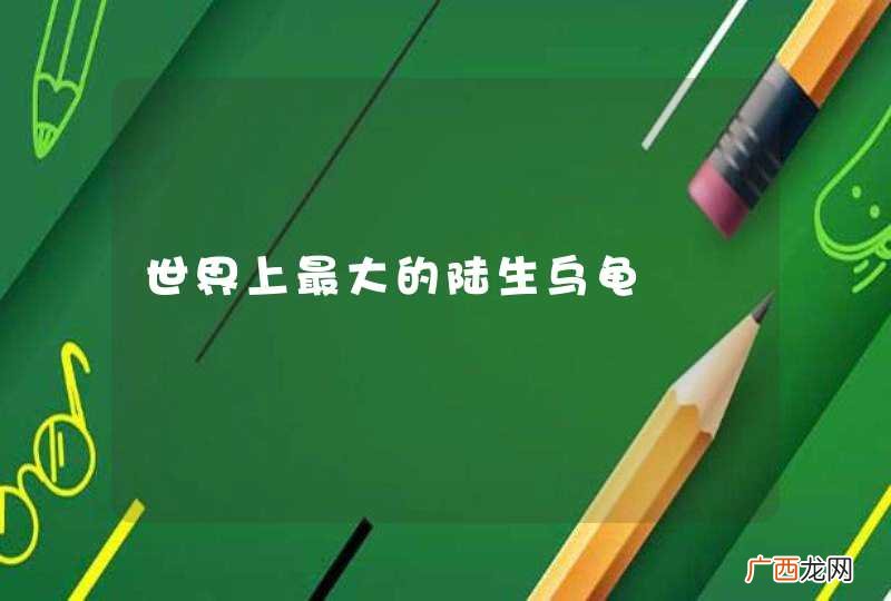 世界上最大的陆生乌龟