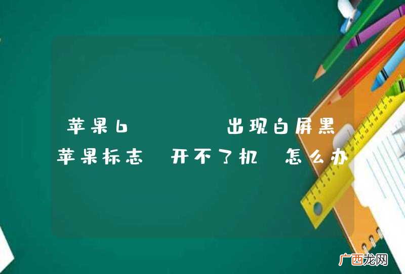 苹果6plus出现白屏黑苹果标志，开不了机，怎么办？
