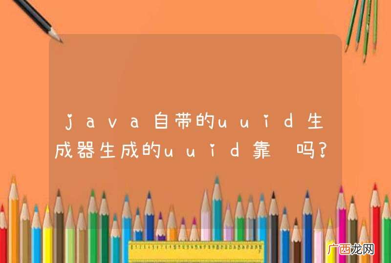 java自带的uuid生成器生成的uuid靠谱吗?