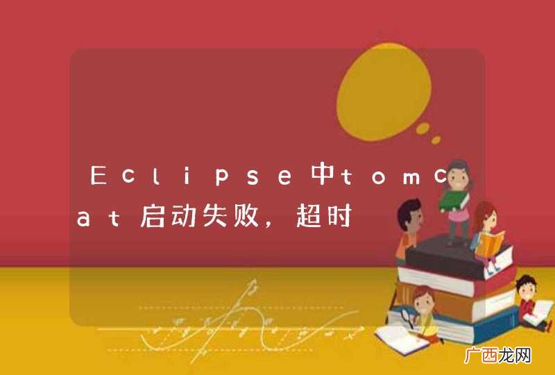 Eclipse中tomcat启动失败，超时