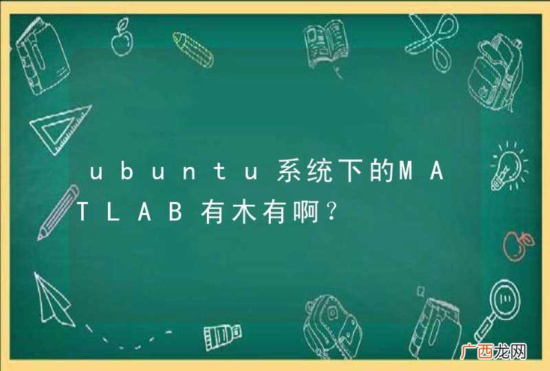 ubuntu系统下的MATLAB有木有啊？