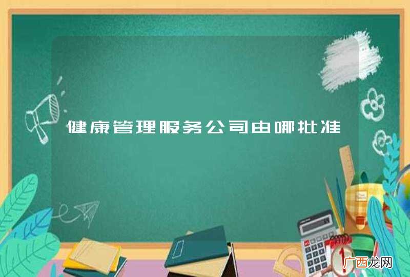 健康管理服务公司由哪批准