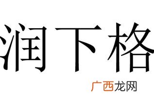 我润了是什么意思,闰是是什么意思？