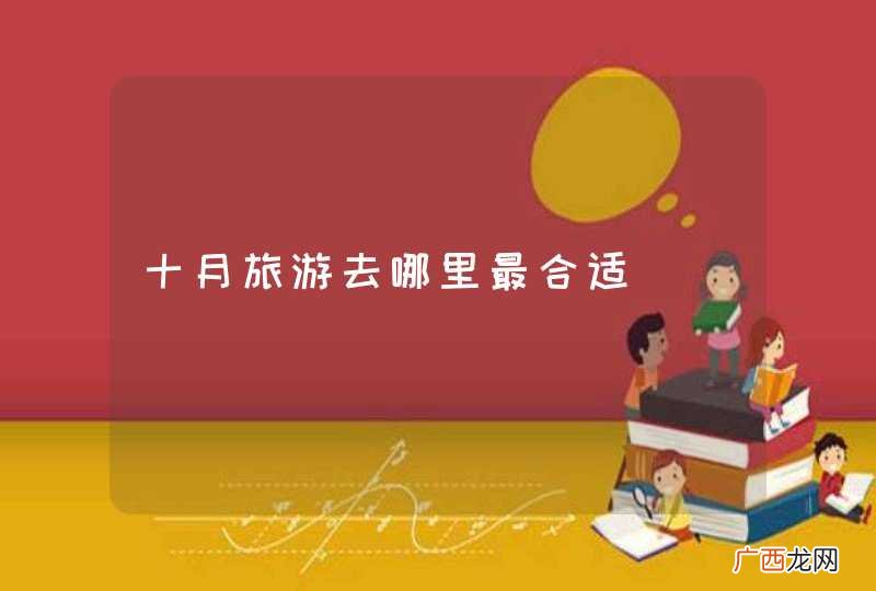 十月旅游去哪里最合适