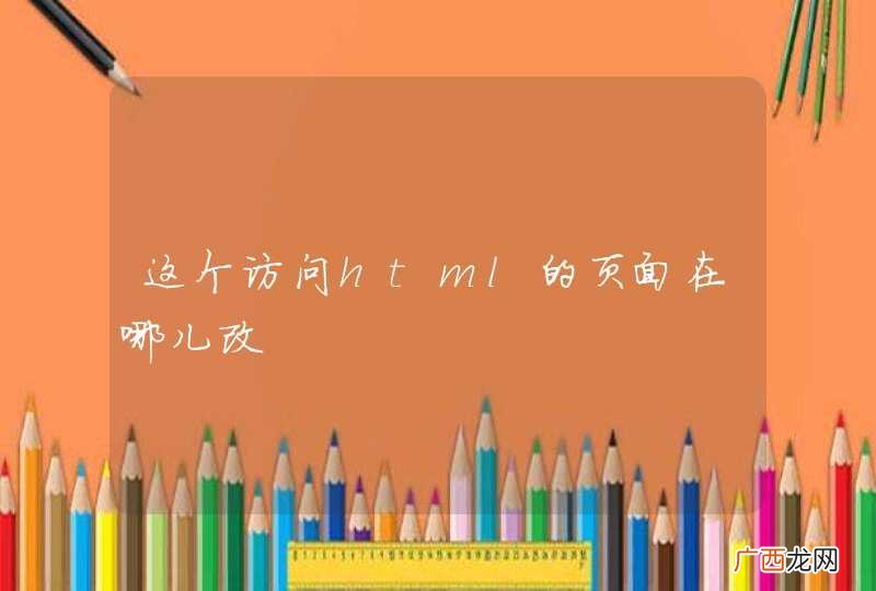 这个访问html的页面在哪儿改