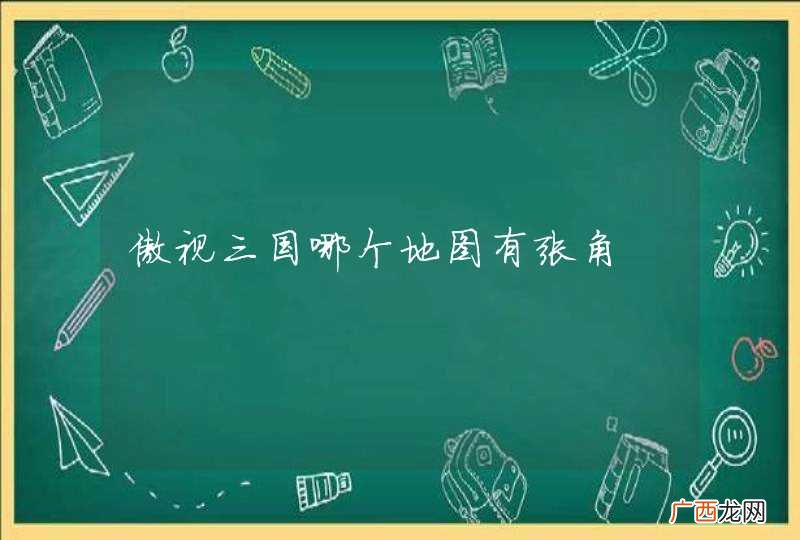 傲视三国哪个地图有张角