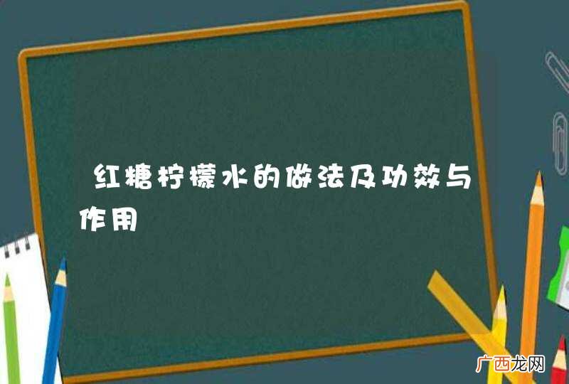 红糖柠檬水的做法及功效与作用