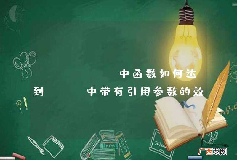 python中函数如何达到C++中带有引用参数的效果