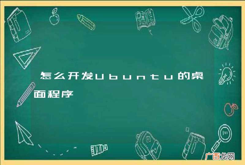 怎么开发Ubuntu的桌面程序