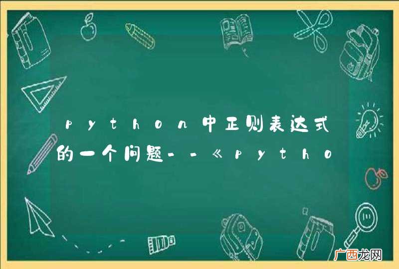 python中正则表达式的一个问题--《python核心编程》