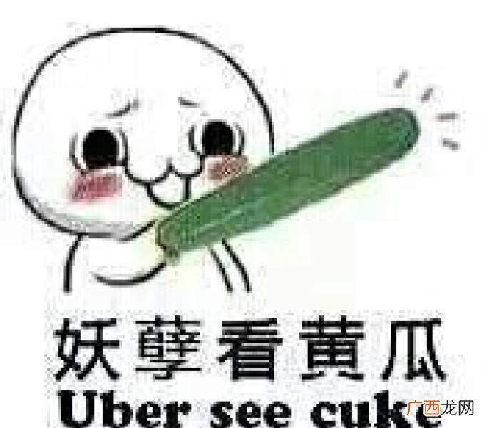 一种可食用美容护肤品。粗的功效更强 黄瓜是什么意思