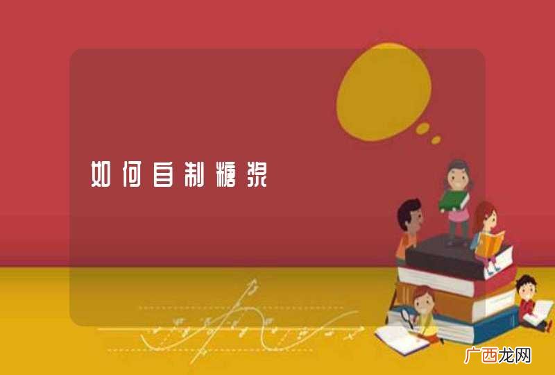 如何自制糖浆