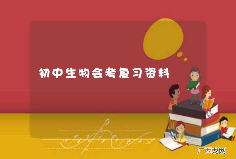 初中生物会考复习资料