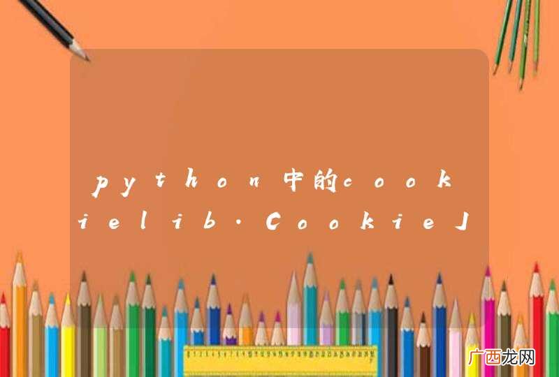 python中的cookielib.CookieJar的作用是？