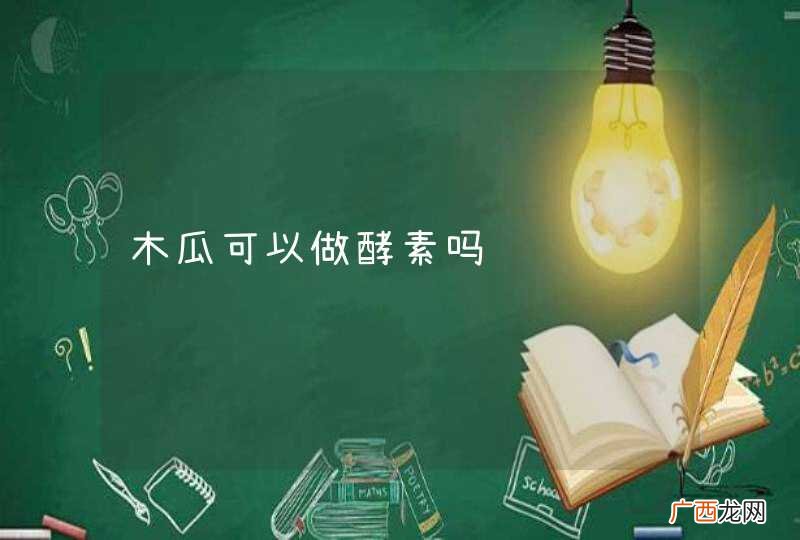 木瓜可以做酵素吗