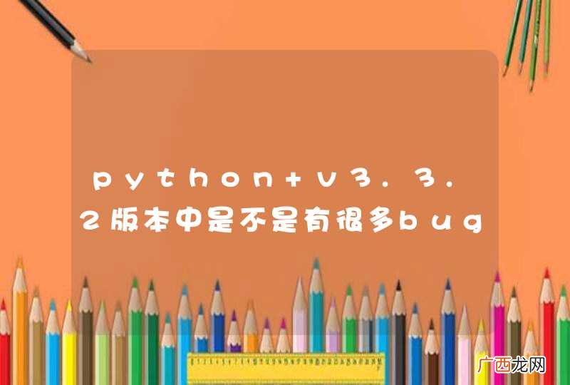 python v3.3.2版本中是不是有很多bug