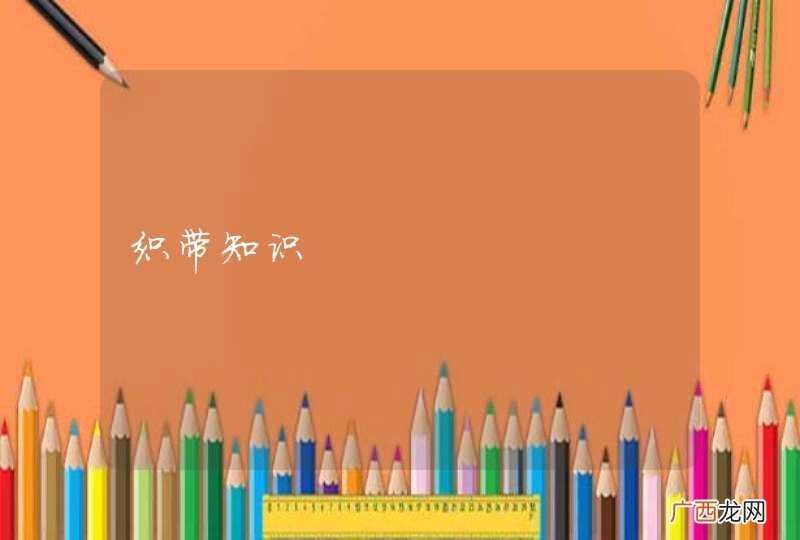 织带知识