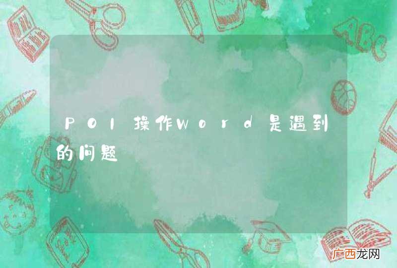 POI操作Word是遇到的问题
