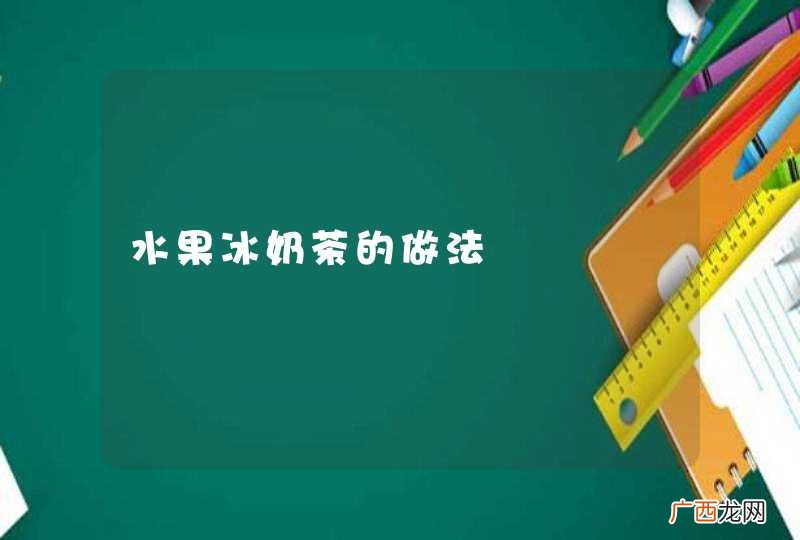 水果冰奶茶的做法