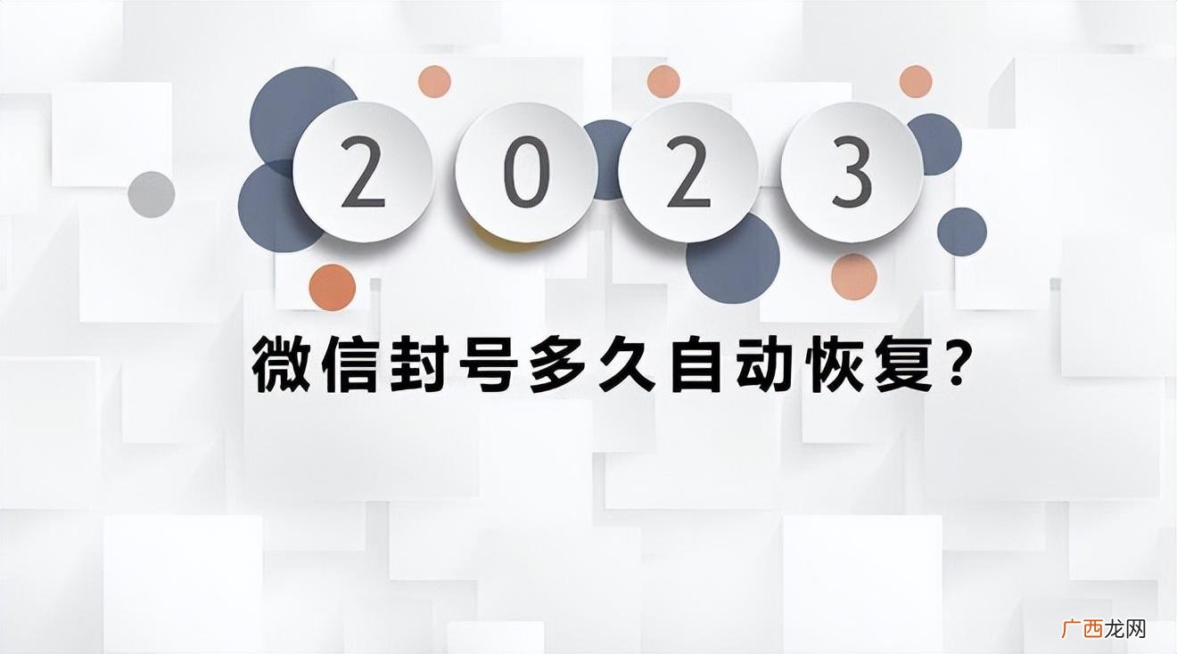 被限制或封号多久自动解封 微信封号封多久能恢复