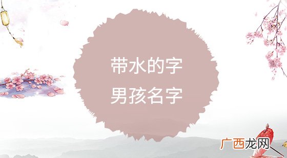 跟水有关的名字,求一些法术名字，和五行有关，要好听些的。谢谢啦？