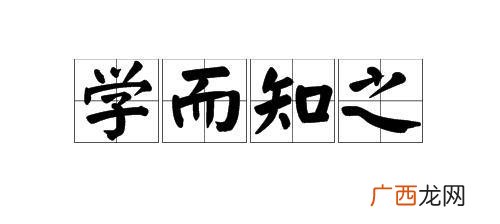 学而知之意思,寓教于乐于的意思？