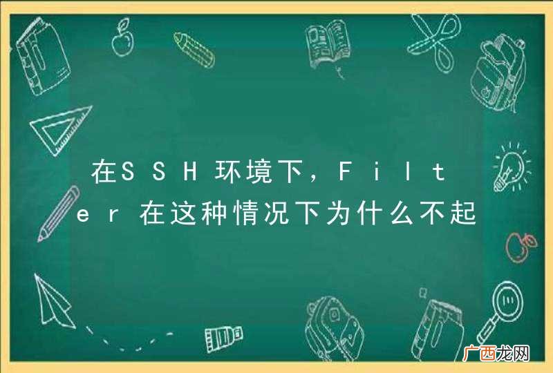 在SSH环境下，Filter在这种情况下为什么不起作用