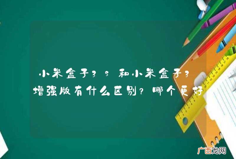 小米盒子3s和小米盒子3增强版有什么区别？哪个更好？