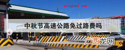 中秋节高速公路免过路费吗