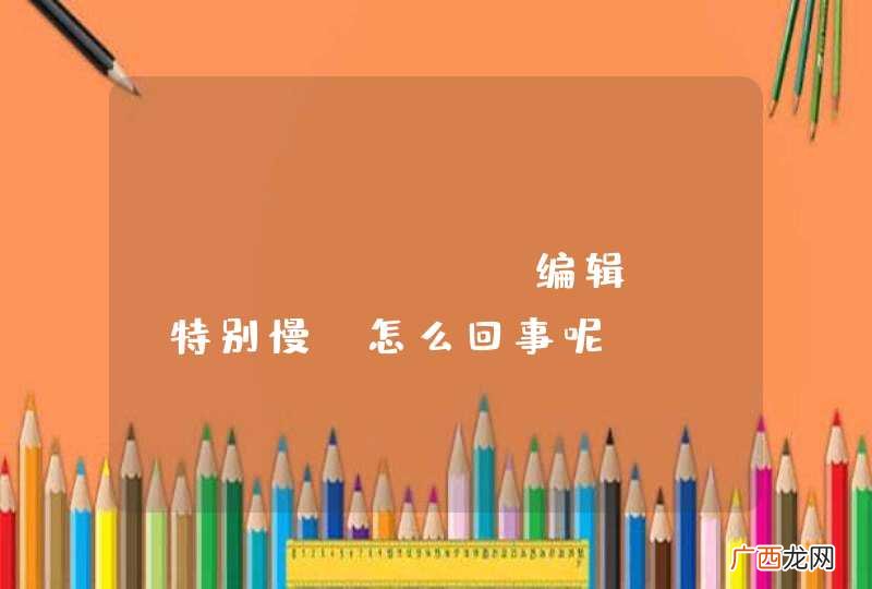 eclipse，编辑jsp特别慢，怎么回事呢