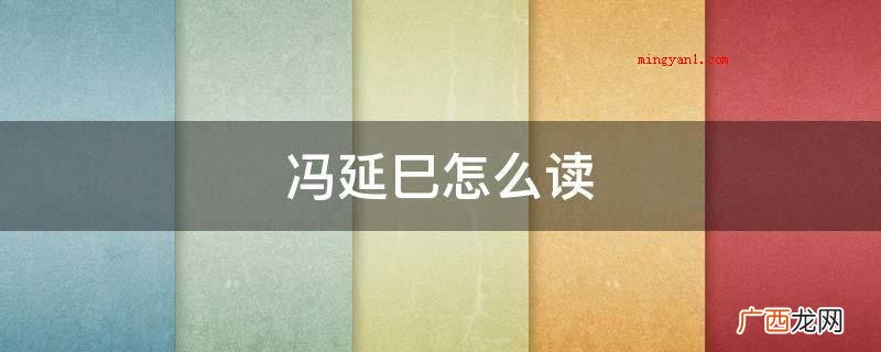 冯延巳怎么读
