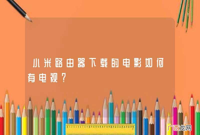 小米路由器下载的电影如何有电视？