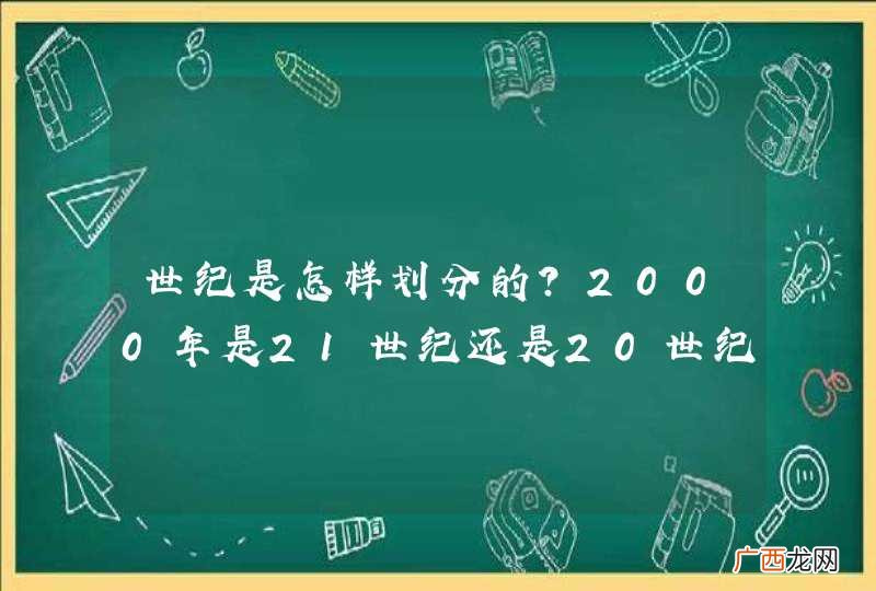 世纪是怎样划分的?2000年是21世纪还是20世纪?