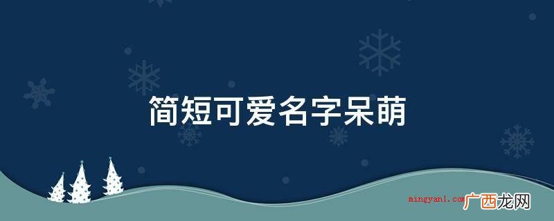 简短可爱名字呆萌