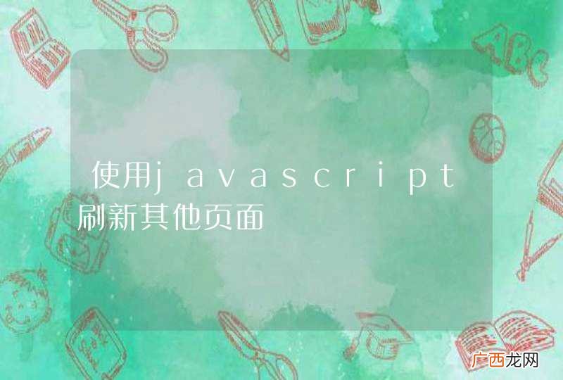 使用javascript刷新其他页面