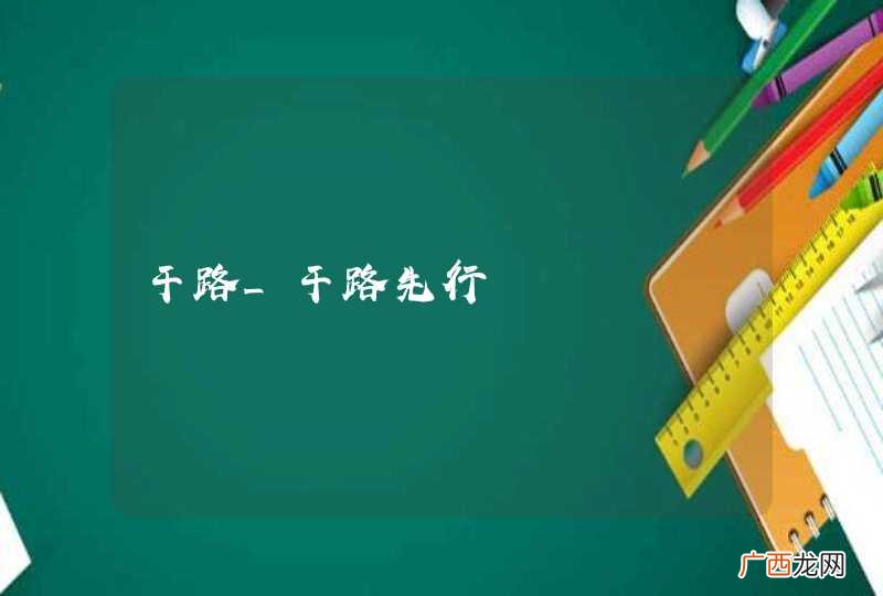 干路_干路先行
