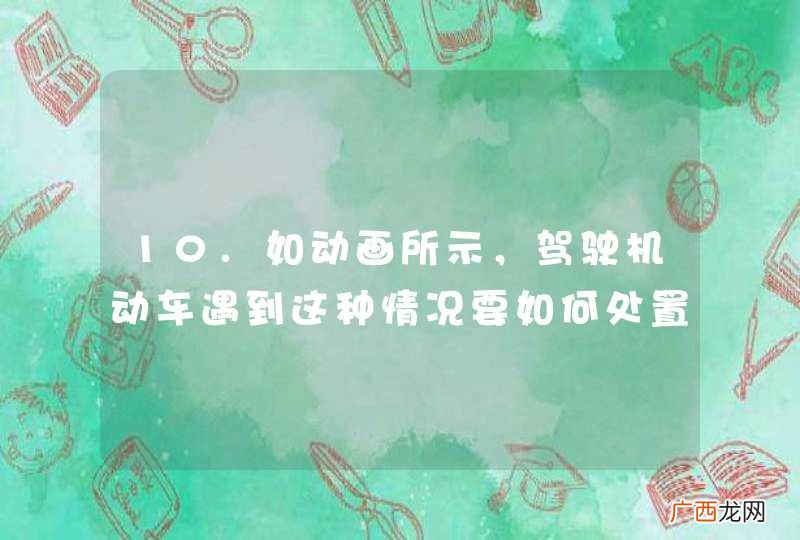动画3.3.1.7 10.如动画所示，驾驶机动车遇到这种情况要如何处置？ A.紧急制动B.急转向迅速绕过C.迅速躲避不发生碰撞 D.平稳停车答案：D
