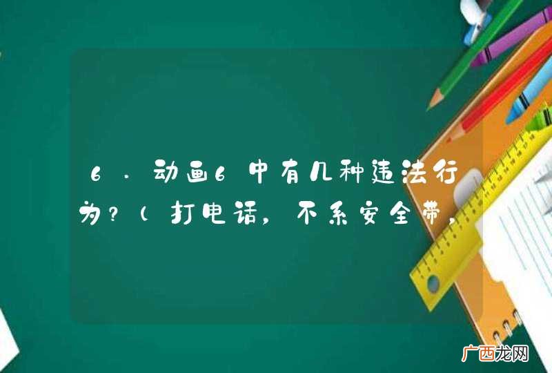 打电话，不系安全带，与前方拥堵走应急车道 6.动画6中有几种违法行为？A.一种违法行为B.二种违法行为C.三种违法行为D.四种违法行为答案：C