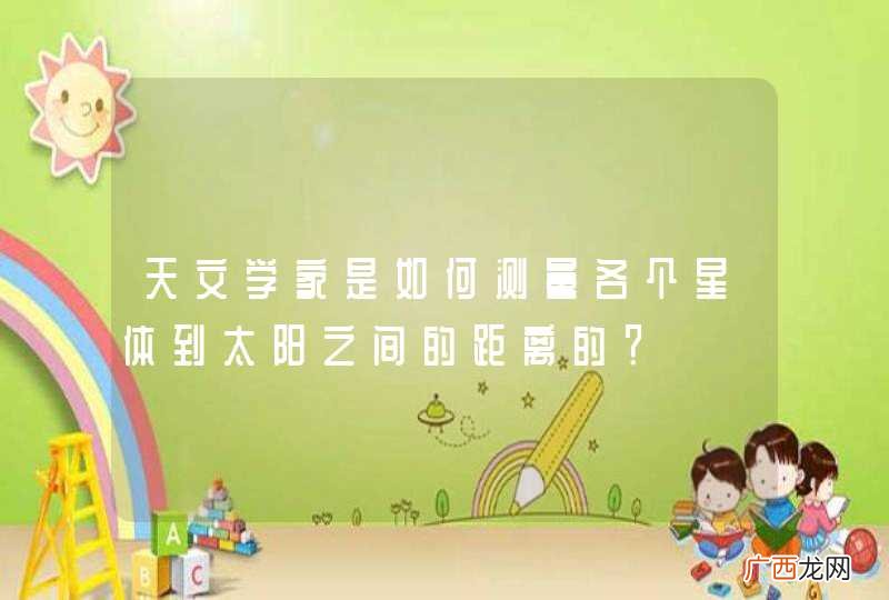 天文学家是如何测量各个星体到太阳之间的距离的？