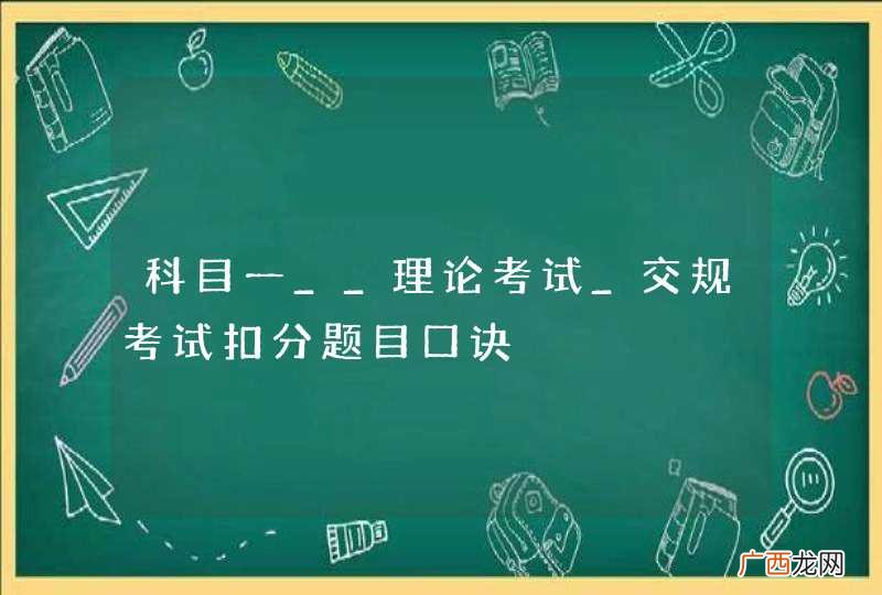 科目一__理论考试_交规考试扣分题目口诀